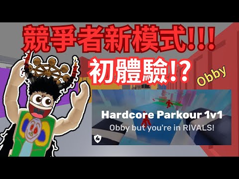 岩漿 Blaze | 競爭者竟然更新了跑酷模式!? 新模式初體驗 ! [Rivals 競爭者]