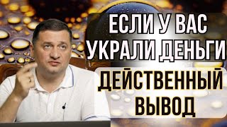 Если у вас украли деньги, какой следует сделать вывод!?