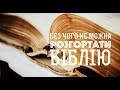 Без чого не можна розгортати Біблію?