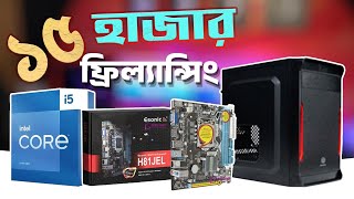 ১৫ হাজারে ফ্রিল্যান্সিং। Freelancing + Gaming pc build under 15000 in 2022 Bangladesh with core i5
