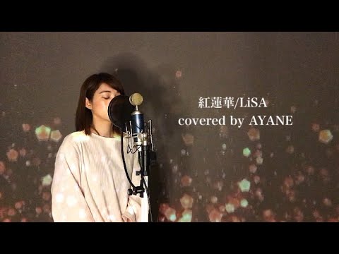 紅蓮華/LiSA【鬼滅の刃】歌詞付き Covered by AYANE