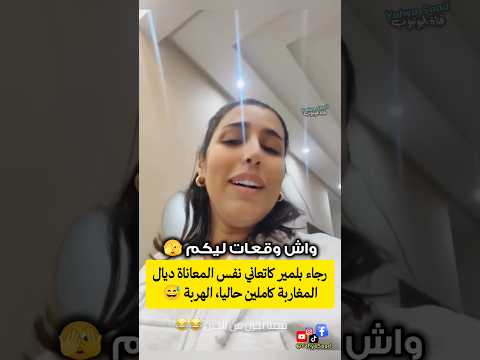 رجاء بلمير كاتعاني نفس المعاناة ديال المغاربة كاملين حاليا الهربة 