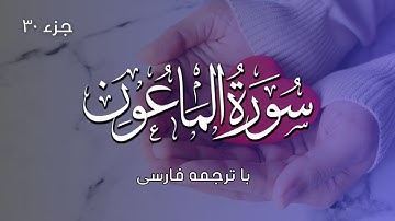 سورة الماعون  با ترجمه فارسی | Surat Al Mā`ūn The Small Kindnesses | Mishary Rashid Alafasy