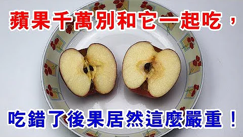 苹果千万不能和「它」一起吃，吃错了后果居然这么严重！99%的人都不知道，看完一身冷汗! - 天天要闻