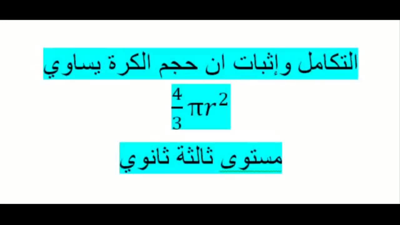 التكامل وإيجاد حجم الكرة مستوى ثالثة ثانوي رياضيات زكرياء