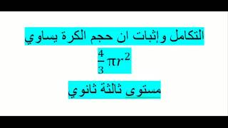 التكامل وإيجاد حجم الكرة مستوى ثالثة ثانوي رياضيات زكرياء