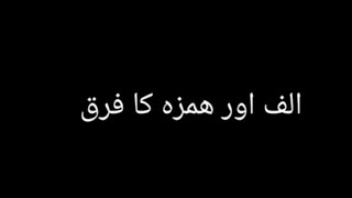Hamza or Alif Ka farq | Basic Tajweed