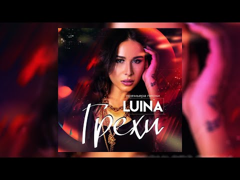 Luina — Грехи