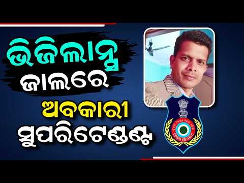 Rourkela Excise Superintendent Caught Taking ₹5 Lakh Bribe | Vigilance Raid | Argus News