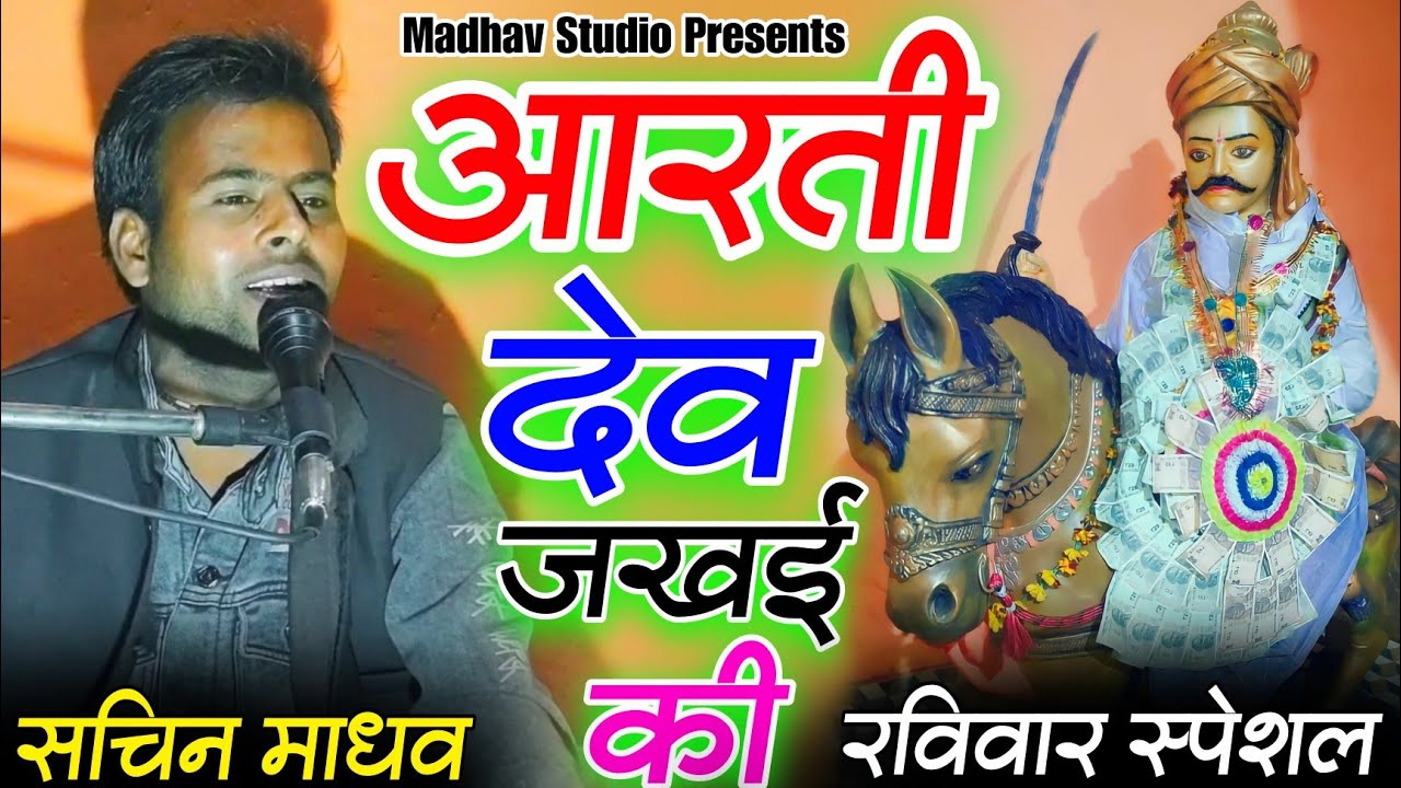 आरती देव जखई की / जखई महाराज की आरती / रोजाना सुबह शाम सुने / Jakhai Maharaj Ki Aarti–Sachin Madhav