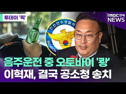 Comedian Lee Hyuk-jae Referred to Prosecution for Drunk Driving and Rear-ending Motorcycle [Today...