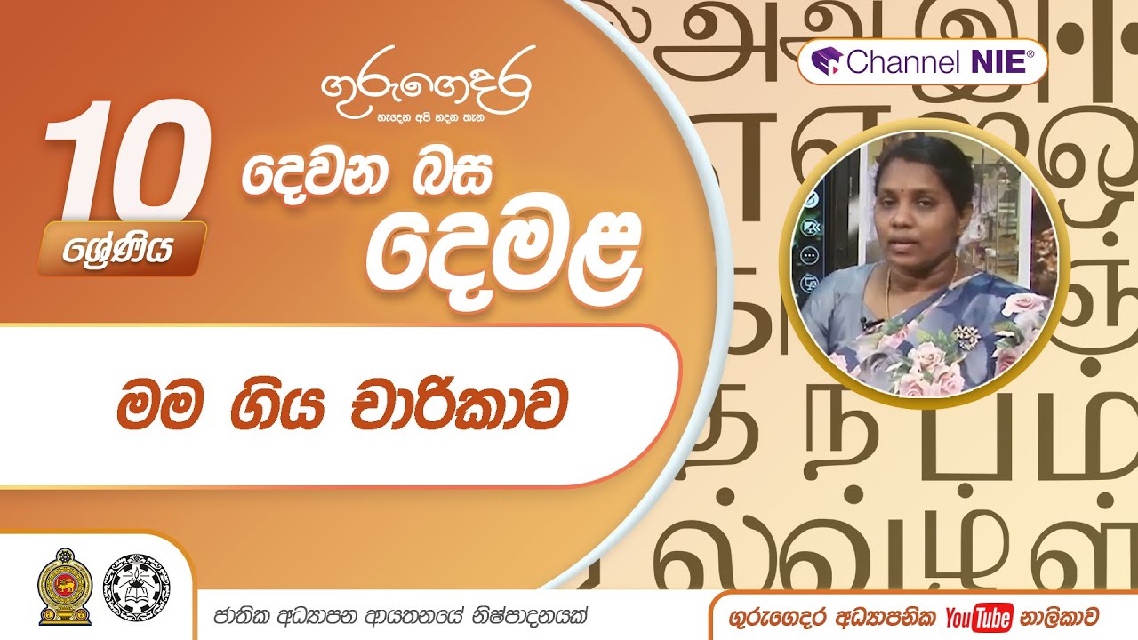 මම ගිය චාරිකාව - 10 ‍ශ්‍රේණිය (2nd Language - Tamil (இரண்டாம் மொழி) தரம் 10)