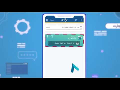 از این پس انجام تراکنش های حسابی همراه بانک تجارت تنها با رمز یکبار مصرف امکان پذیر است