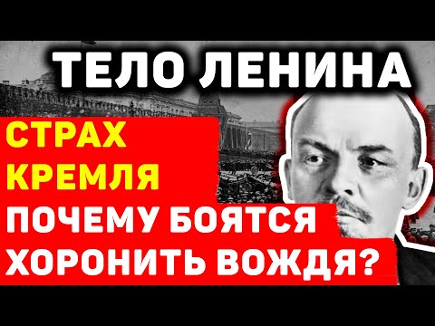 ПОЧЕМУ НЕ ХОРОНЯТ ЛЕНИНА? 100 ЛЕТ СПИТ В МАВЗОЛЕЕ, И НИКТО НЕ РЕШАЕТСЯ ЗАКРЫТЬ ГРОБ