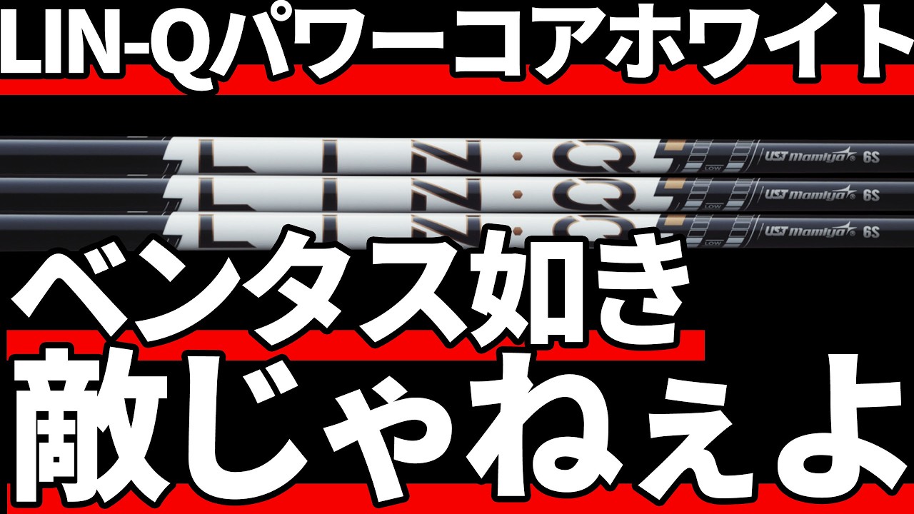 LIN-Qパワーコアホワイト試打評価|ベンタスを堕とせる実力派