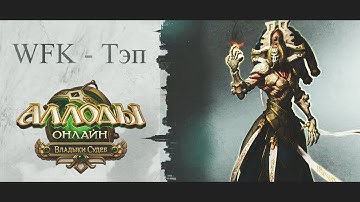 Аллоды Онлайн 4.0 – ВФК и Чума ТЭПА