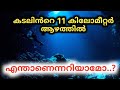 കടലിന്റെ11 കിലോമീറ്റർ ആഴത്തിൽ😳..| Churulazhiyatha Rahasyangal | Mariana trench | longest trench