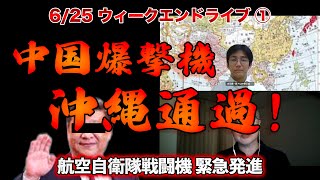 中国爆撃機沖縄通過！【6/25ウィークエンドライブ①】