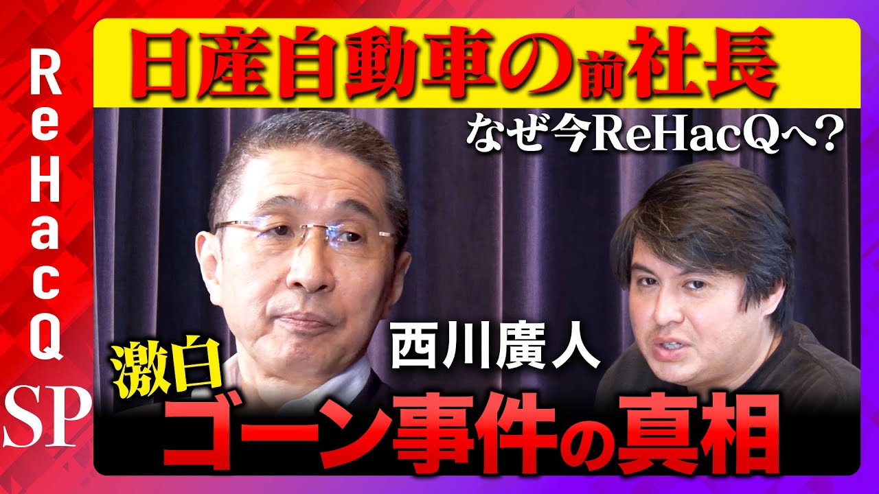 【緊急出演】４年前の…衝撃告白！事件の真相、赤裸々すぎる90分独占インタビュー【ゴーンvs日産】