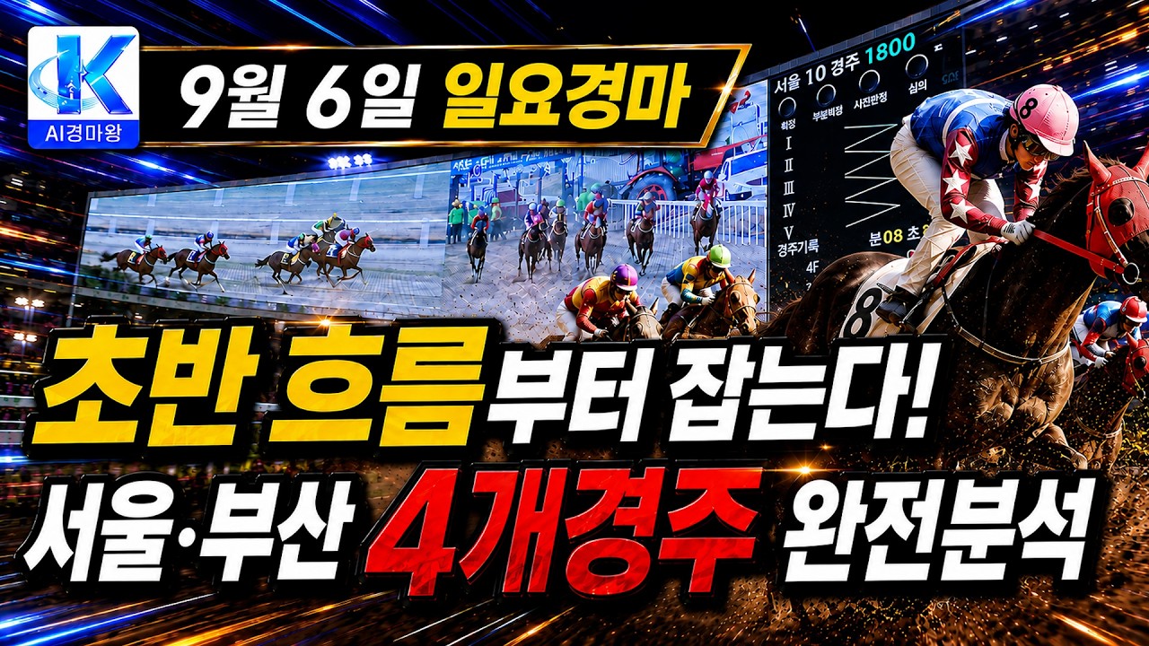 9월의 1주차 일요경마, 초반부터 판이 달라질수 있습니다!!