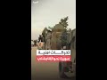 كاميرا العربية ترصد توج ه رتل الأمن السوري نحو القامشلي