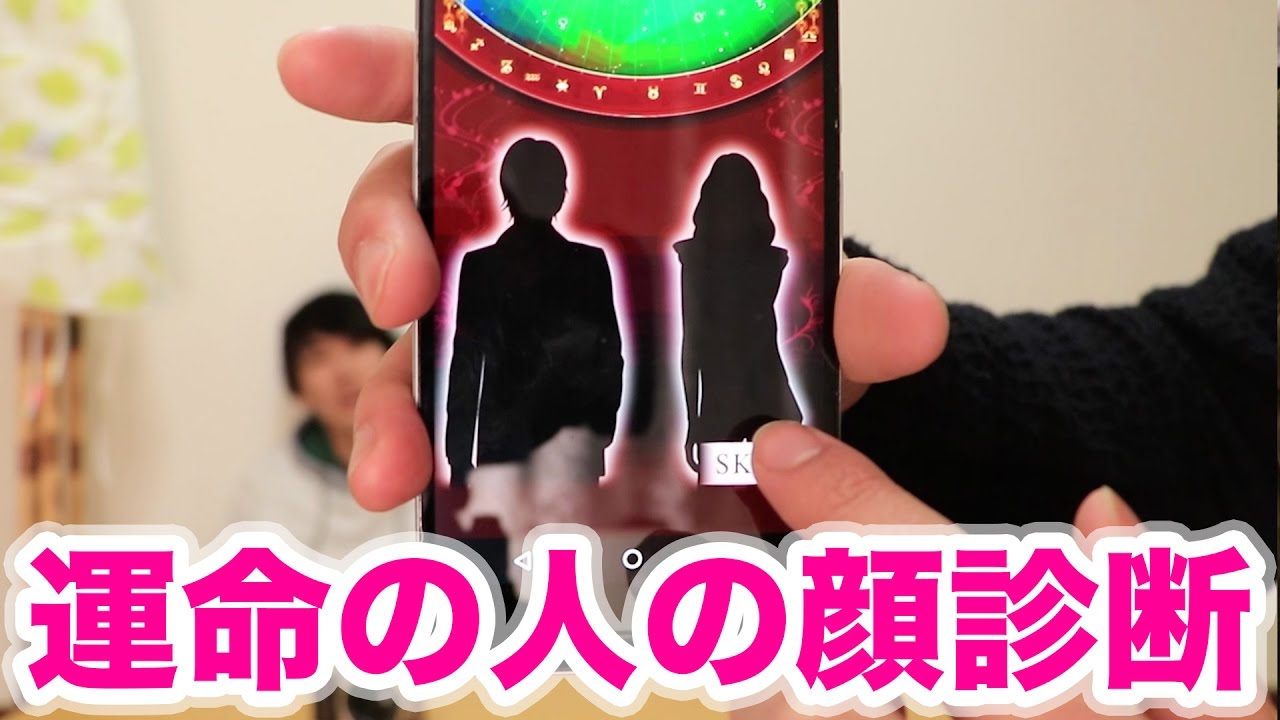 １０００円で運命の人の顔まで見れるアプリが本当に当たる Youtube