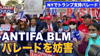 NYトランプ支持パレード ANTIFAやBLM支持者らが妨害 10月21日(3)【米大統領選2020】