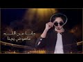 بدر العزي تبغى عيوني خذها يا خلي