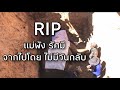 จากไปโดย ไม่มีวันกลับ #RIP#แม่พังรัศมี#😭😭😭😭😭