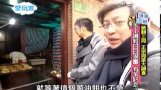 愛玩客 20140311 part2 詹姆士在中國上海