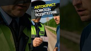 Автоюрист