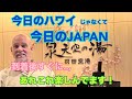 【今日のハワイ】Hawaii Todayじゃなくて今日のJAPAN !! 到着してお気に入りのホテルへ#japan 2026年4月15日