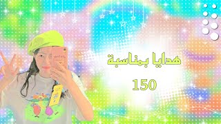 هدايا بمناسبة 150