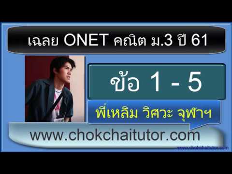 เฉลย Onet ม 3 ปี 61 ข้อ 1-5 (ทุกข้อ) โดย พี่เหลิม