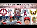 3月18日木翔平大谷休みですが、MLB の日本人選手を紹介、大谷さんが今日MLBニュースに出たのでそちらを桜ちゃんの声でお聞き下さいませ。大谷さんの次の先発は有ダルビッシュがいるパドレス21日日曜です