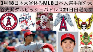 3月18日木翔平大谷休みですが、MLB の日本人選手を紹介、大谷さんが今日MLBニュースに出たのでそちらを桜ちゃんの声でお聞き下さいませ。大谷さんの次の先発は有ダルビッシュがいるパドレス21日日曜です