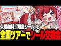 赤見かるび1st全国ツアー開催決定!みんなとシール交換会(入場無料)します【赤見かるび切り抜き かるびシール交換会】