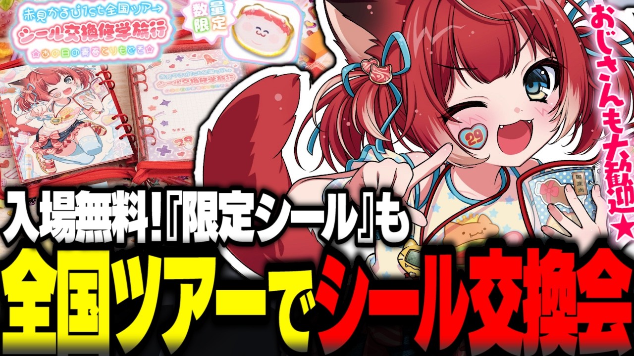 赤見かるび1st全国ツアー開催決定!みんなとシール交換会(入場無料)します【赤見かるび切り抜き かるびシール交換会】