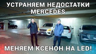 Устраняем недостатки всех биксенон фар в Mercedes - MB W166