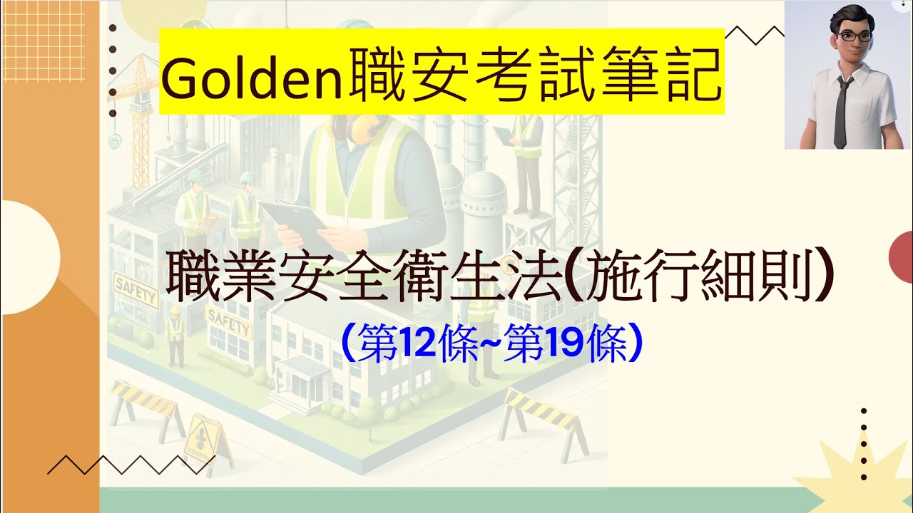 【法規精華】職安法學習指南：第12~19條重點精華全解讀