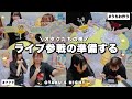 【参戦準備】ライブの準備しながら喋り倒すオタクの夜🌛100均うちわ作り♩【作業動画】