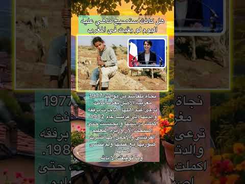 نجاة بلقاسم وزيرة التعليم الفرنسي اكسبلور قصص ترند معلومات اقتباسات
