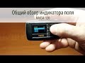 RAKSA-120 - Индикатор поля: Общий обзор