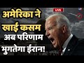 Israel-Hamas Conflict News Live: America ने खाई कसम, अब परिणाम भुगतेगा Iran! | Biden | Netanyahu