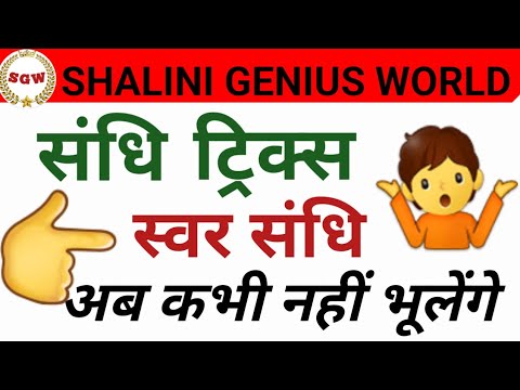 sandhi in hindi | sandhi trick in hindi grammar | swar sandhi Trick ...
