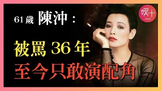 陳沖：曾和劉曉慶平起平坐，因85年春晚的一番話自斷前程，赴美「一脫成名」被禁36年，復出只敢演配角，影后到底藏了多少往事？