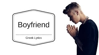 Justin Bieber - Boyfriend {Greek Lyrics}