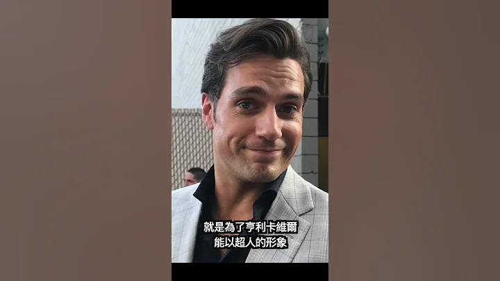 超人亨利卡維爾將在黑亞當中回歸？！ - 天天要聞