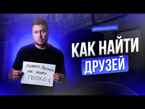 Как найти друзей и окружение единомышленников #какнайтидрузей