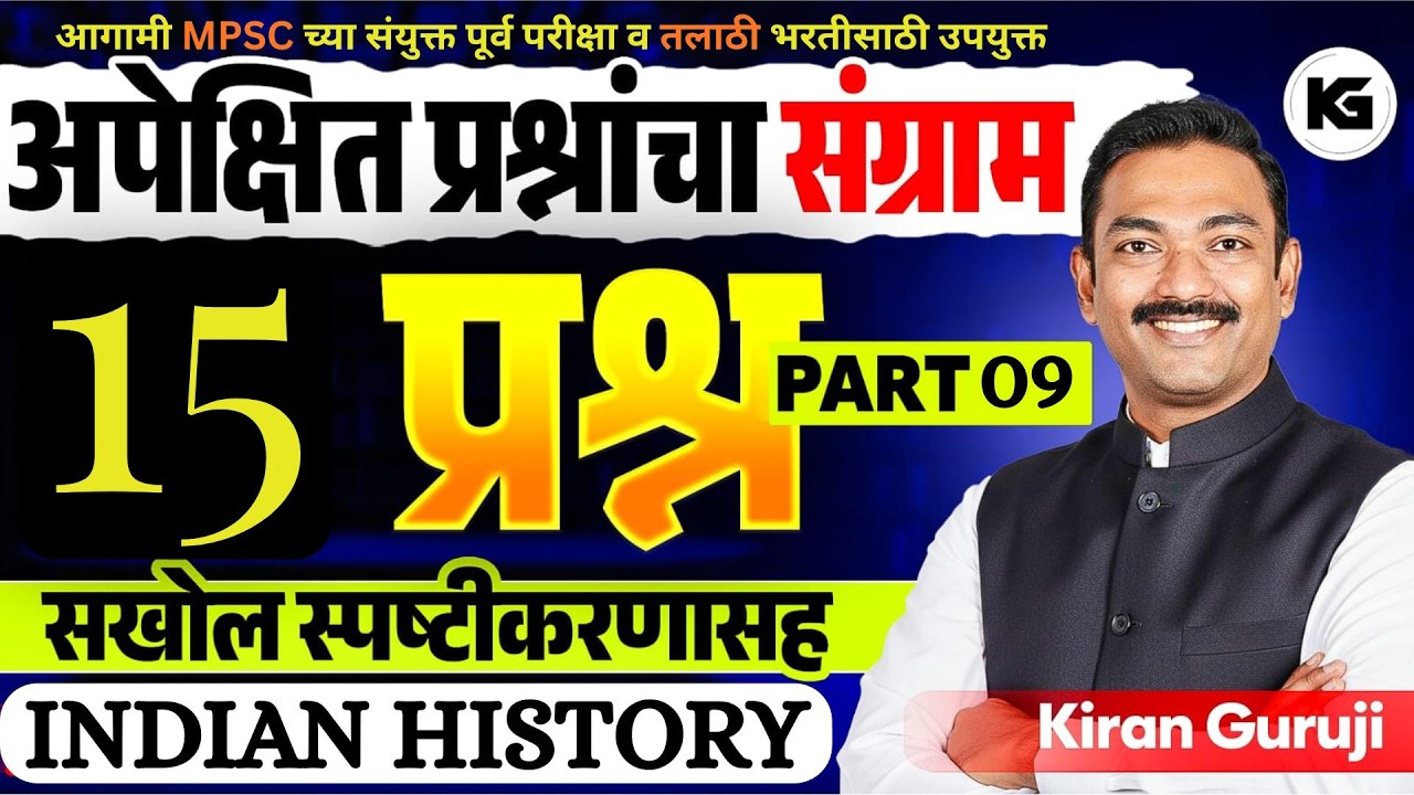 # 9 I 15 अपेक्षित सराव प्रश्नांचा संग्राम I INDIAN HISTORY I MPSC I तलाठी I KG RANCH I KIRAN GURUJI